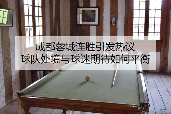 cheng-du-rong-cheng-lian-sheng-yin-fa-re-yi-qiu-dui-chu-jing-yu-qiu-mi-qi-dai-ru-he-ping-heng-2-844.jpg
